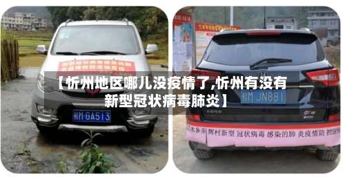 【忻州地区哪儿没疫情了,忻州有没有新型冠状病毒肺炎】-第3张图片