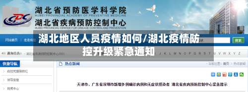 湖北地区人员疫情如何/湖北疫情防控升级紧急通知-第1张图片
