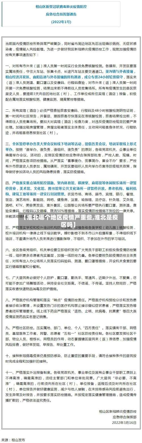 【淮北哪个地区疫情严重些,淮北是疫区吗】-第3张图片