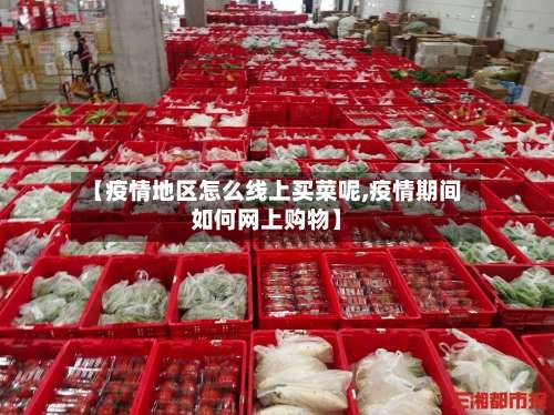 【疫情地区怎么线上买菜呢,疫情期间如何网上购物】-第2张图片