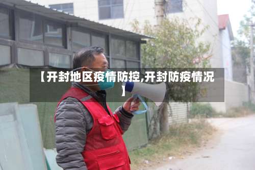 【开封地区疫情防控,开封防疫情况】-第1张图片