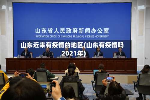 山东近来有疫情的地区(山东有疫情吗2021年)-第2张图片