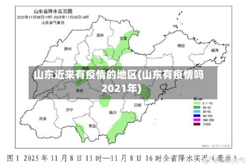 山东近来有疫情的地区(山东有疫情吗2021年)-第1张图片