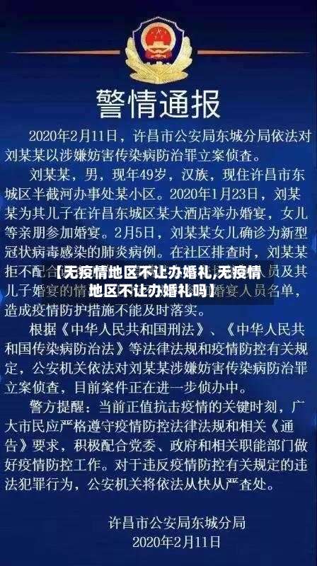 【无疫情地区不让办婚礼,无疫情地区不让办婚礼吗】-第3张图片