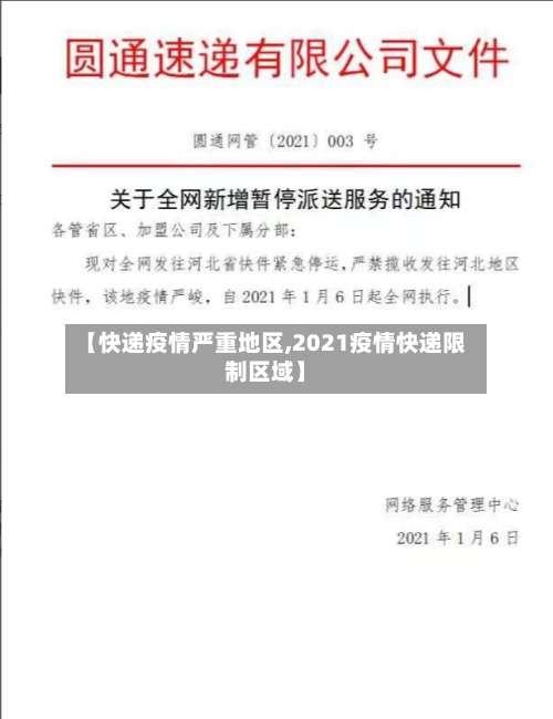 【快递疫情严重地区,2021疫情快递限制区域】-第2张图片