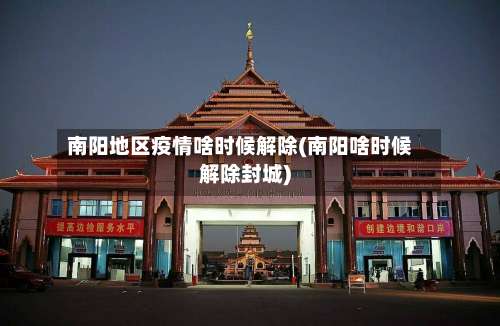 南阳地区疫情啥时候解除(南阳啥时候解除封城)-第2张图片