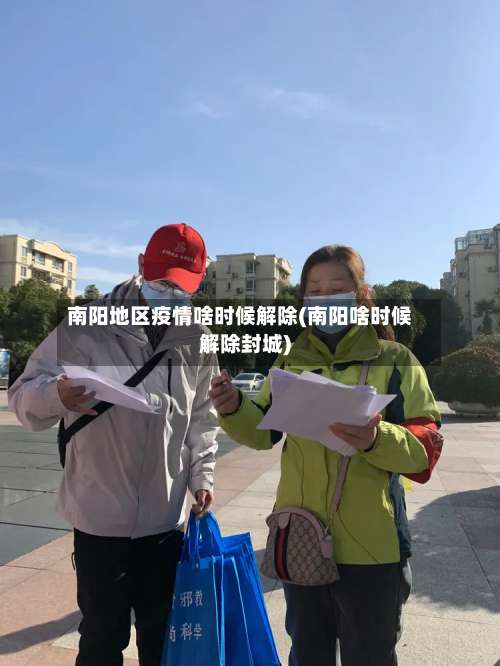 南阳地区疫情啥时候解除(南阳啥时候解除封城)-第3张图片