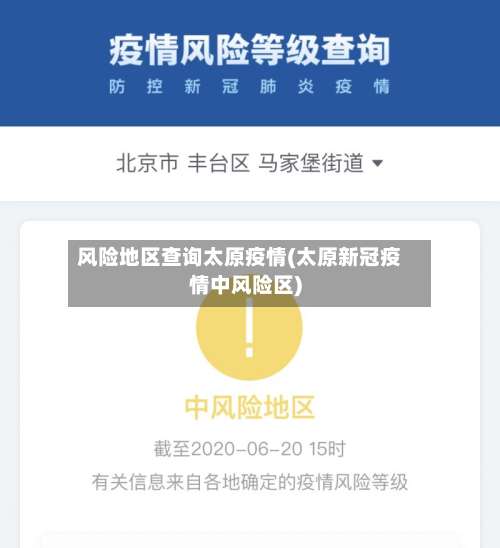 风险地区查询太原疫情(太原新冠疫情中风险区)-第2张图片