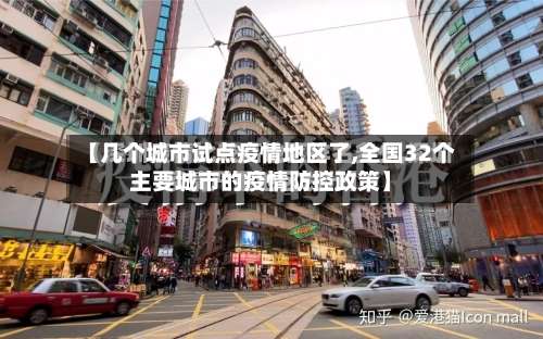【几个城市试点疫情地区了,全国32个主要城市的疫情防控政策】-第1张图片