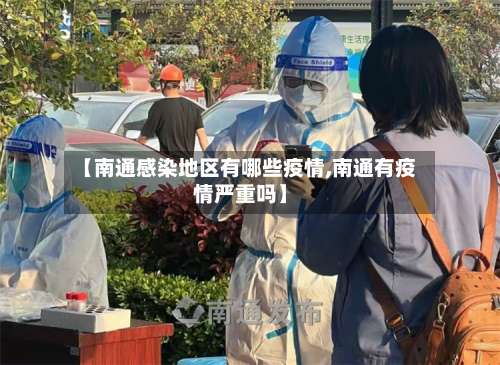 【南通感染地区有哪些疫情,南通有疫情严重吗】-第1张图片