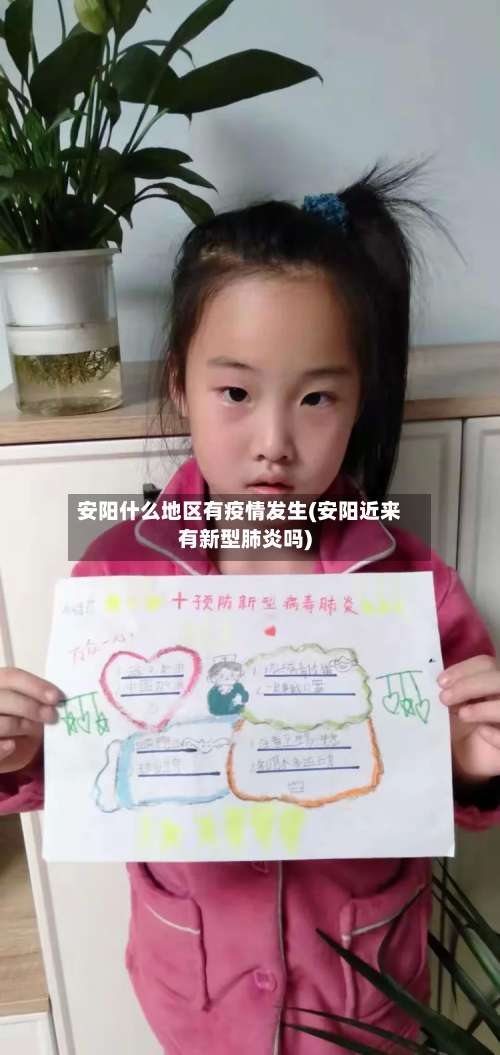 安阳什么地区有疫情发生(安阳近来有新型肺炎吗)-第1张图片