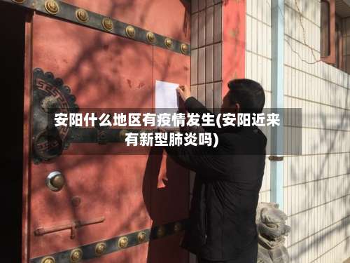 安阳什么地区有疫情发生(安阳近来有新型肺炎吗)-第2张图片