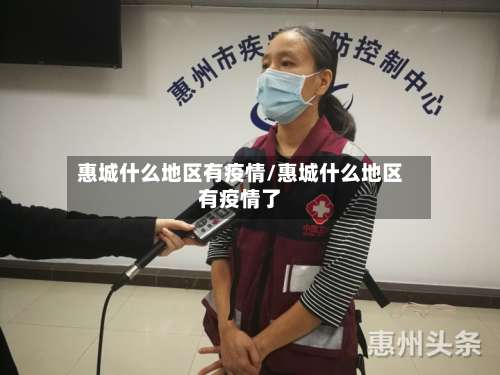 惠城什么地区有疫情/惠城什么地区有疫情了-第2张图片