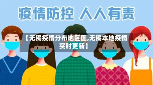 【无锡疫情分布地区图,无锡本地疫情实时更新】-第2张图片