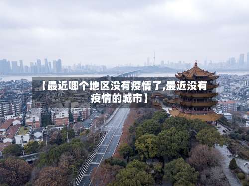 【最近哪个地区没有疫情了,最近没有疫情的城市】-第2张图片
