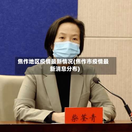 焦作地区疫情最新情况(焦作市疫情最新消息分布)-第2张图片