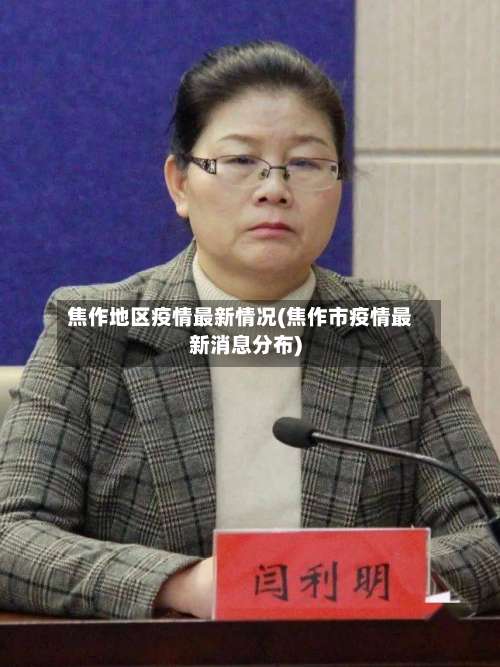 焦作地区疫情最新情况(焦作市疫情最新消息分布)-第1张图片
