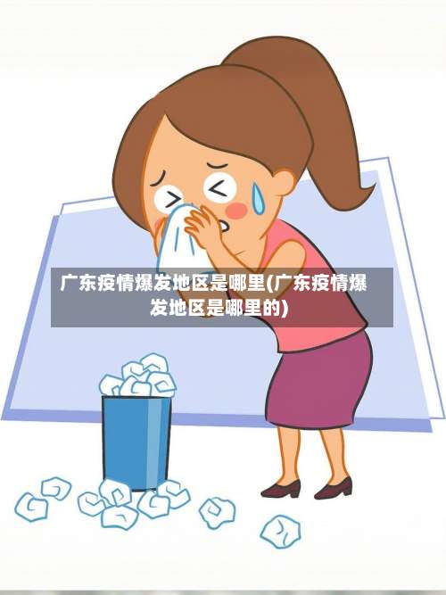 广东疫情爆发地区是哪里(广东疫情爆发地区是哪里的)-第1张图片