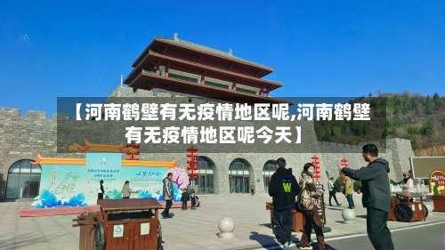 【河南鹤壁有无疫情地区呢,河南鹤壁有无疫情地区呢今天】-第1张图片