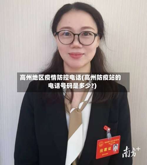 高州地区疫情防控电话(高州防疫站的电话号码是多少?)-第1张图片