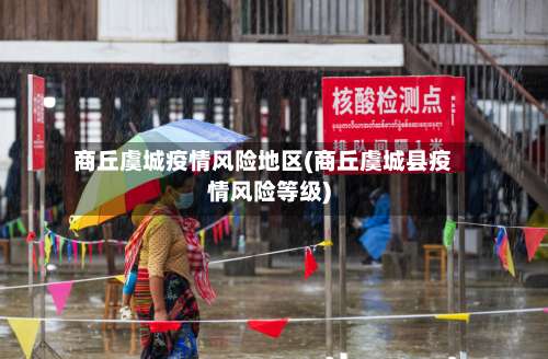 商丘虞城疫情风险地区(商丘虞城县疫情风险等级)-第1张图片