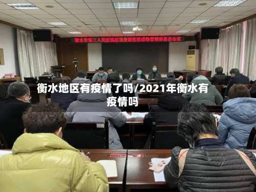 衡水地区有疫情了吗/2021年衡水有疫情吗-第3张图片