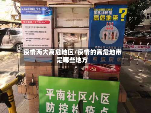 疫情两大高危地区/疫情的高危地带是哪些地方-第1张图片