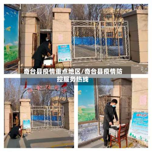奇台县疫情重点地区/奇台县疫情防控服务热线-第3张图片