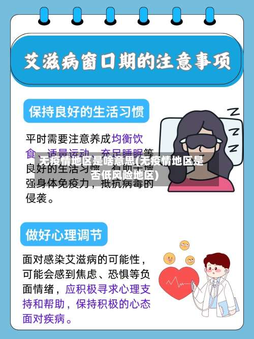 无疫情地区是啥意思(无疫情地区是否低风险地区)-第1张图片