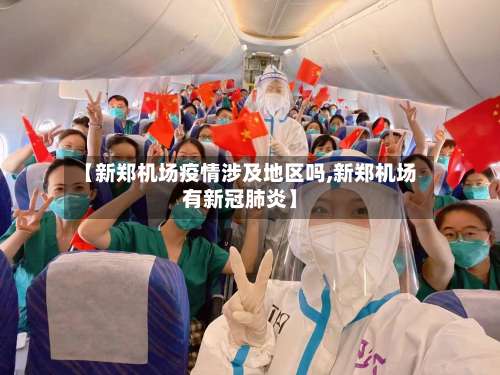 【新郑机场疫情涉及地区吗,新郑机场有新冠肺炎】-第2张图片