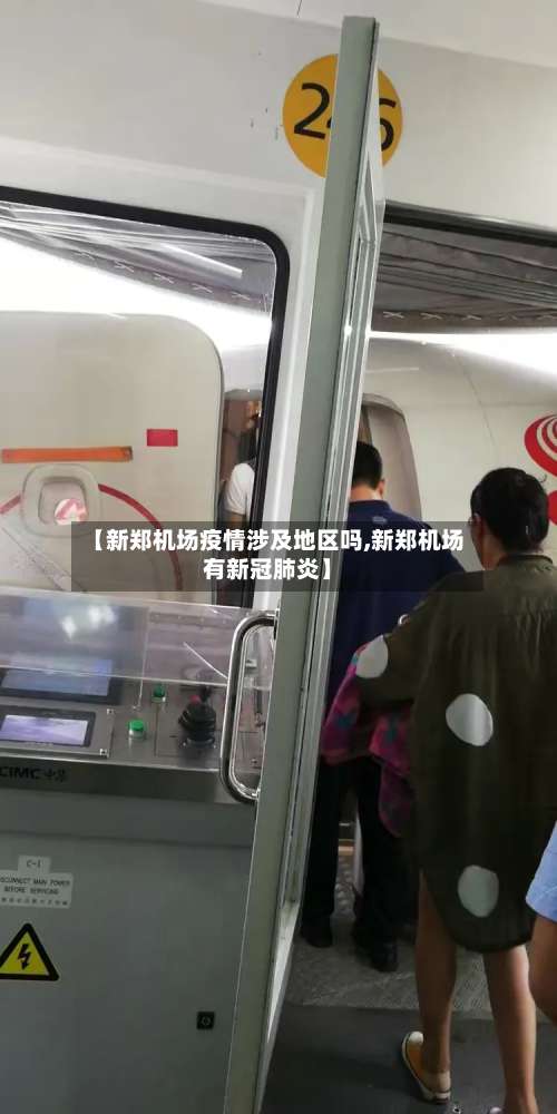 【新郑机场疫情涉及地区吗,新郑机场有新冠肺炎】-第1张图片