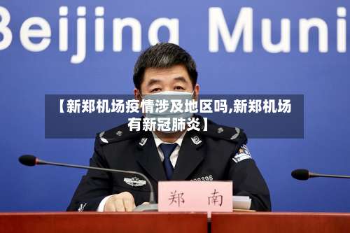 【新郑机场疫情涉及地区吗,新郑机场有新冠肺炎】-第3张图片