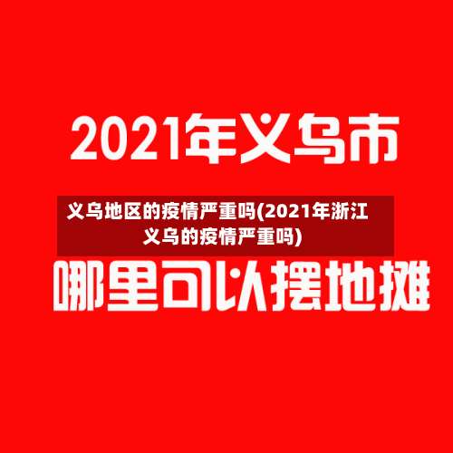 义乌地区的疫情严重吗(2021年浙江义乌的疫情严重吗)-第1张图片