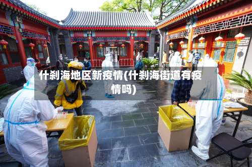 什刹海地区新疫情(什刹海街道有疫情吗)-第2张图片