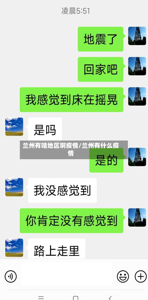 兰州有啥地区啊疫情/兰州有什么疫情-第3张图片