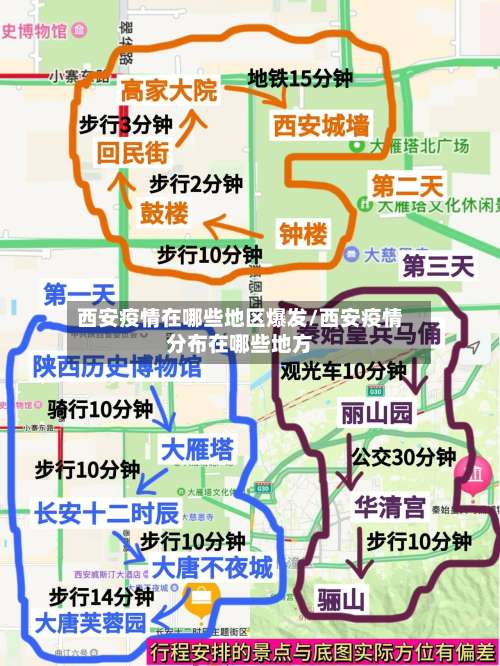 西安疫情在哪些地区爆发/西安疫情分布在哪些地方-第2张图片