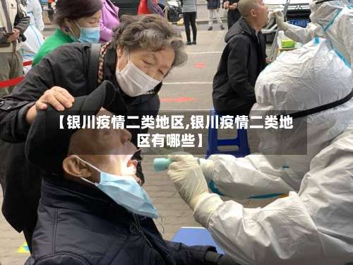 【银川疫情二类地区,银川疫情二类地区有哪些】-第1张图片