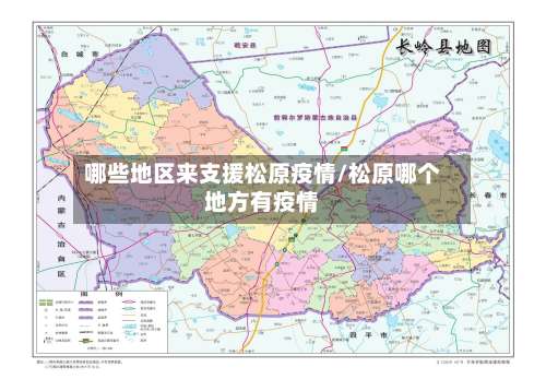 哪些地区来支援松原疫情/松原哪个地方有疫情-第3张图片