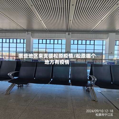 哪些地区来支援松原疫情/松原哪个地方有疫情-第1张图片