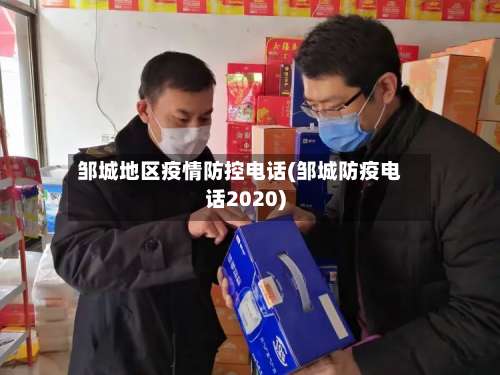 邹城地区疫情防控电话(邹城防疫电话2020)-第2张图片