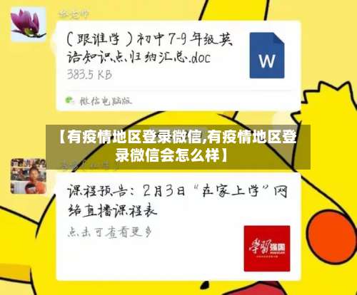 【有疫情地区登录微信,有疫情地区登录微信会怎么样】-第2张图片