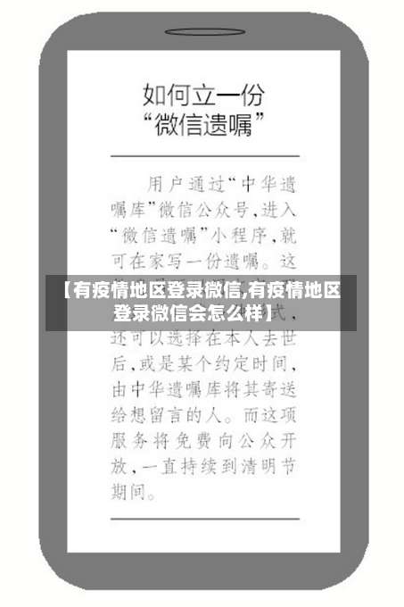 【有疫情地区登录微信,有疫情地区登录微信会怎么样】-第1张图片
