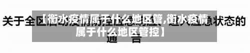 【衡水疫情属于什么地区管,衡水疫情属于什么地区管控】-第1张图片