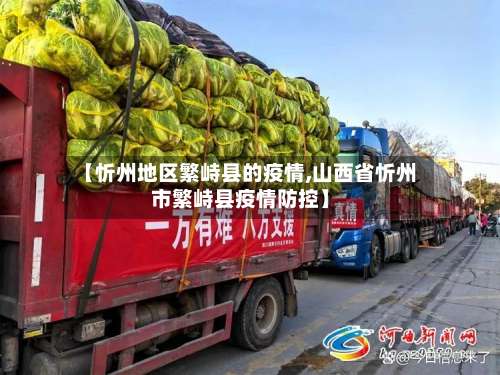 【忻州地区繁峙县的疫情,山西省忻州市繁峙县疫情防控】-第1张图片