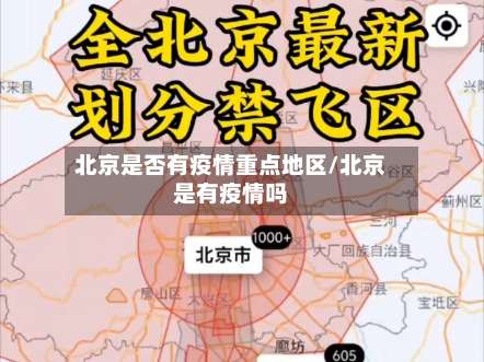 北京是否有疫情重点地区/北京是有疫情吗-第2张图片