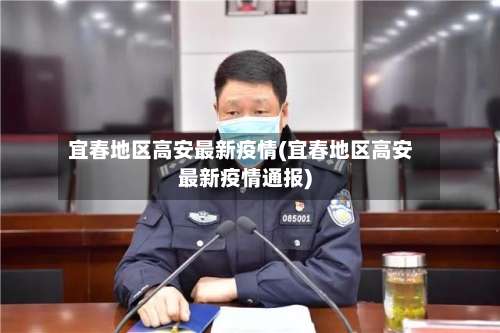 宜春地区高安最新疫情(宜春地区高安最新疫情通报)-第1张图片