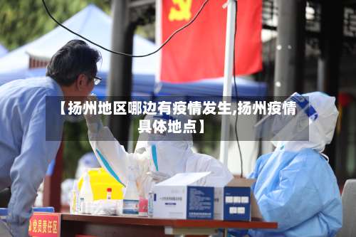 【扬州地区哪边有疫情发生,扬州疫情具体地点】-第1张图片