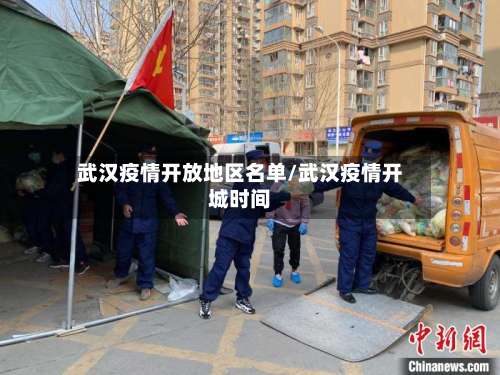 武汉疫情开放地区名单/武汉疫情开城时间-第1张图片
