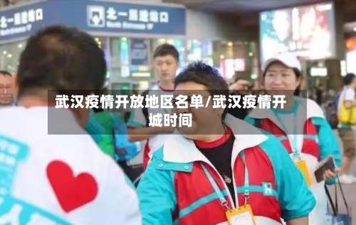 武汉疫情开放地区名单/武汉疫情开城时间-第2张图片