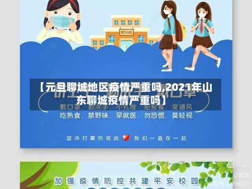 【元旦聊城地区疫情严重吗,2021年山东聊城疫情严重吗】-第1张图片